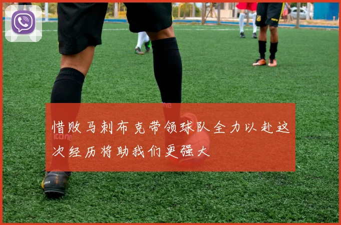 惜败马刺布克带领球队全力以赴这次经历将助我们更强大