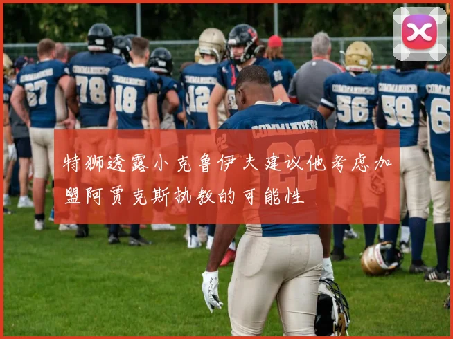 特狮透露小克鲁伊夫建议他考虑加盟阿贾克斯执教的可能性