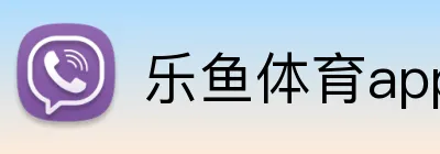 乐鱼体育app官方网站入口 Logo